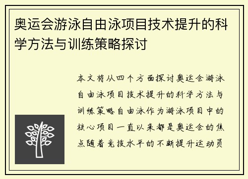 奥运会游泳自由泳项目技术提升的科学方法与训练策略探讨 奥运会游泳自由泳项目技术提升的科学方法与训练策略探讨