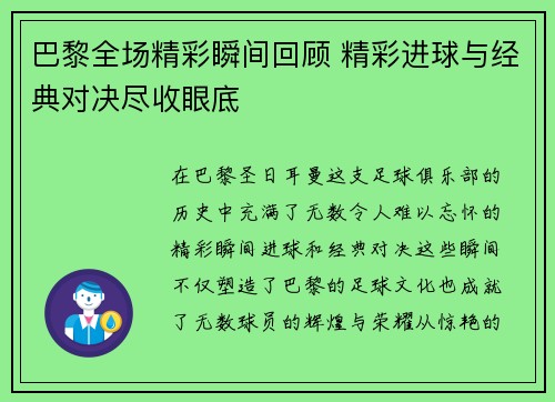 巴黎全场精彩瞬间回顾 精彩进球与经典对决尽收眼底