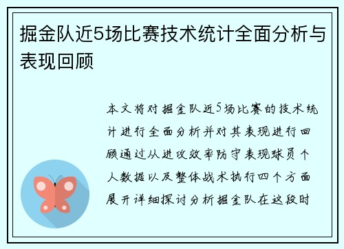 掘金队近5场比赛技术统计全面分析与表现回顾 掘金队近5场比赛技术统计全面分析与表现回顾