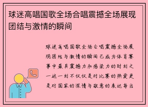 球迷高唱国歌全场合唱震撼全场展现团结与激情的瞬间 球迷高唱国歌全场合唱震撼全场展现团结与激情的瞬间