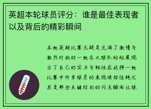 英超本轮球员评分:谁是最佳表现者以及背后的精彩瞬间 英超本轮球员评分:谁是最佳表现者以及背后的精彩瞬间