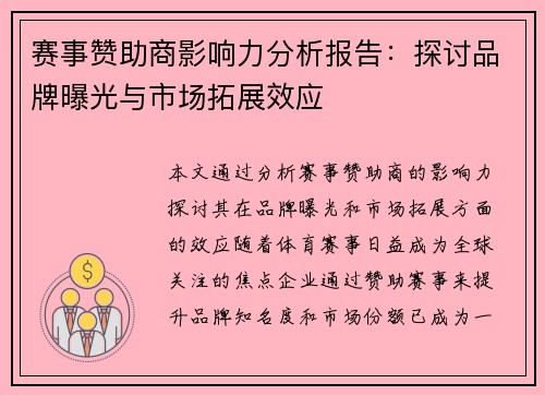 赛事赞助商影响力分析报告：探讨品牌曝光与市场拓展效应