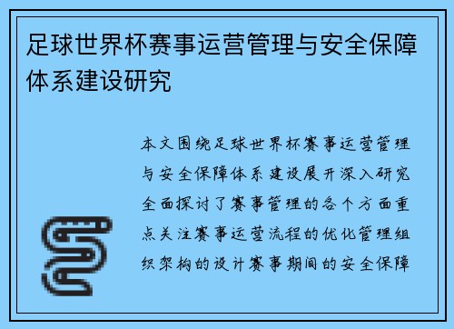 足球世界杯赛事运营管理与安全保障体系建设研究
