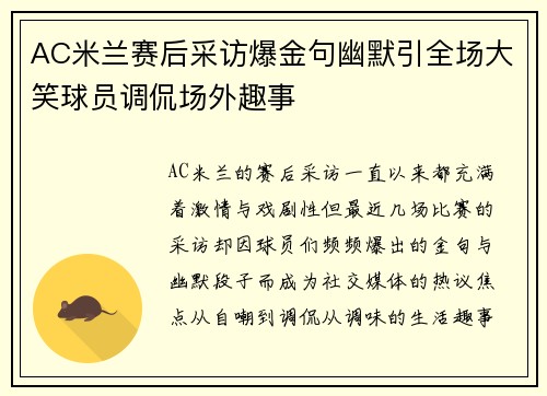 AC米兰赛后采访爆金句幽默引全场大笑球员调侃场外趣事 AC米兰赛后采访爆金句幽默引全场大笑球员调侃场外趣事