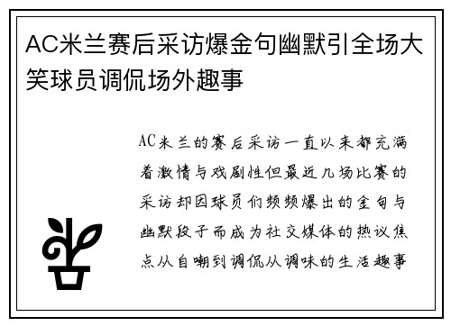 AC米兰赛后采访爆金句幽默引全场大笑球员调侃场外趣事