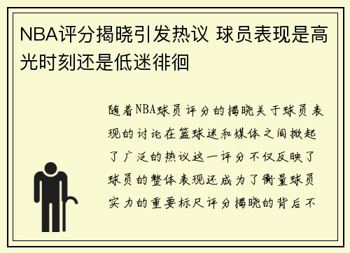 NBA评分揭晓引发热议 球员表现是高光时刻还是低迷徘徊