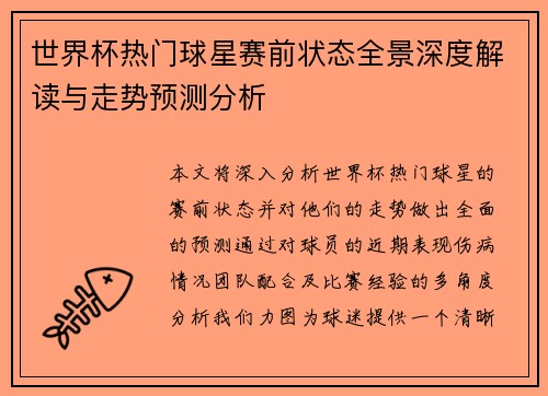 世界杯热门球星赛前状态全景深度解读与走势预测分析 世界杯热门球星赛前状态全景深度解读与走势预测分析