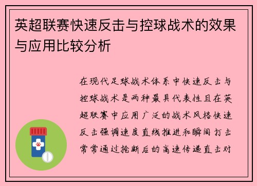 英超联赛快速反击与控球战术的效果与应用比较分析 英超联赛快速反击与控球战术的效果与应用比较分析