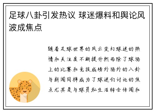 足球八卦引发热议 球迷爆料和舆论风波成焦点 足球八卦引发热议 球迷爆料和舆论风波成焦点