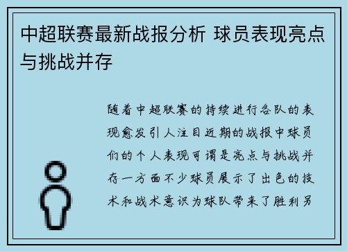 中超联赛最新战报分析 球员表现亮点与挑战并存 中超联赛最新战报分析 球员表现亮点与挑战并存