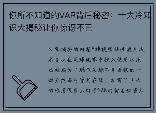 你所不知道的VAR背后秘密：十大冷知识大揭秘让你惊讶不已