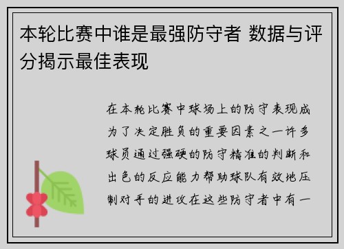 本轮比赛中谁是最强防守者 数据与评分揭示最佳表现 本轮比赛中谁是最强防守者 数据与评分揭示最佳表现
