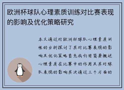 欧洲杯球队心理素质训练对比赛表现的影响及优化策略研究 欧洲杯球队心理素质训练对比赛表现的影响及优化策略研究