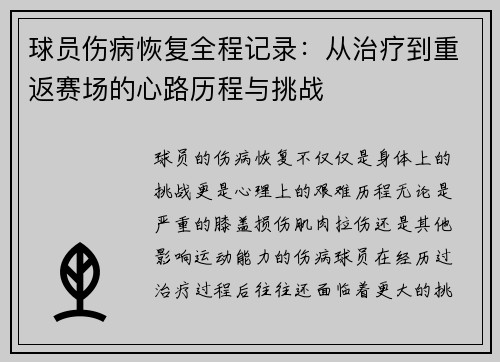 球员伤病恢复全程记录：从治疗到重返赛场的心路历程与挑战