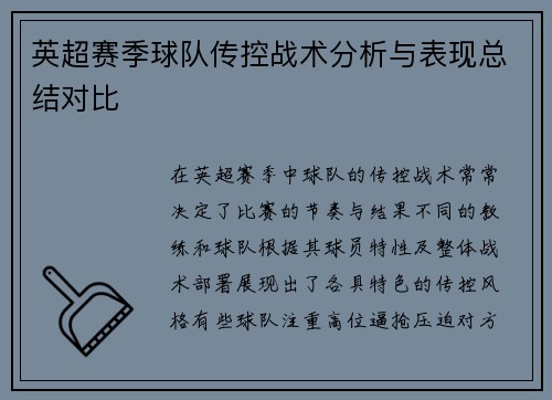 英超赛季球队传控战术分析与表现总结对比 英超赛季球队传控战术分析与表现总结对比