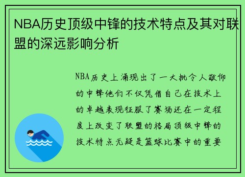 NBA历史顶级中锋的技术特点及其对联盟的深远影响分析 NBA历史顶级中锋的技术特点及其对联盟的深远影响分析