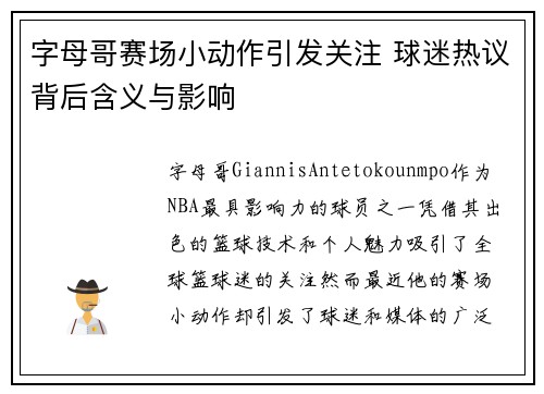 字母哥赛场小动作引发关注 球迷热议背后含义与影响 字母哥赛场小动作引发关注 球迷热议背后含义与影响