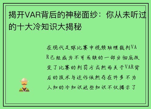 揭开VAR背后的神秘面纱:你从未听过的十大冷知识大揭秘 揭开VAR背后的神秘面纱:你从未听过的十大冷知识大揭秘