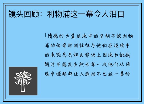镜头回顾：利物浦这一幕令人泪目