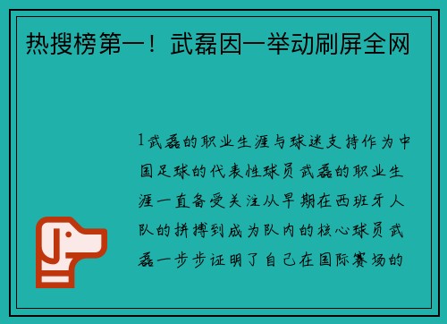 热搜榜第一！武磊因一举动刷屏全网