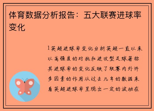 体育数据分析报告：五大联赛进球率变化