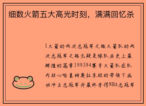 细数火箭五大高光时刻，满满回忆杀