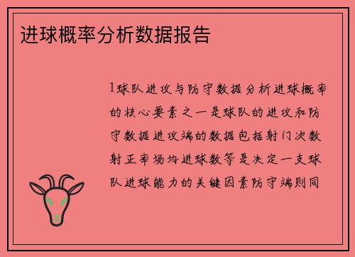 进球概率分析数据报告