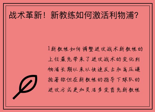 战术革新！新教练如何激活利物浦？