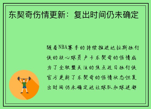 东契奇伤情更新：复出时间仍未确定