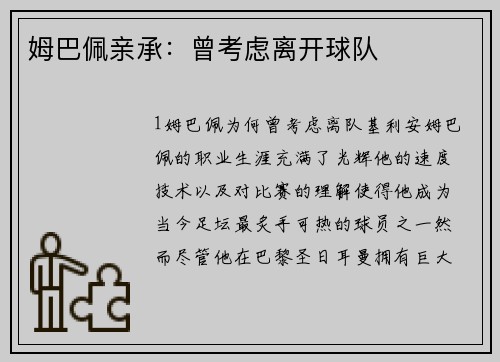 姆巴佩亲承：曾考虑离开球队