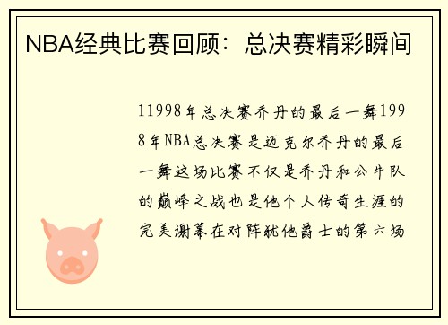 NBA经典比赛回顾：总决赛精彩瞬间