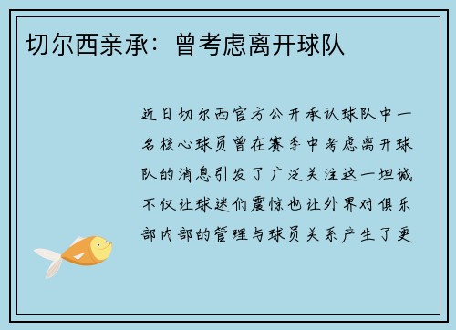 切尔西亲承：曾考虑离开球队