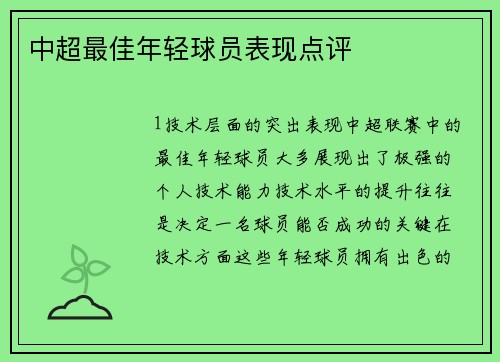 中超最佳年轻球员表现点评