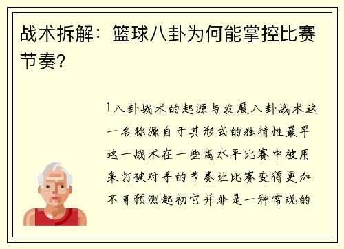 战术拆解：篮球八卦为何能掌控比赛节奏？