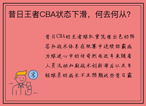 昔日王者CBA状态下滑，何去何从？