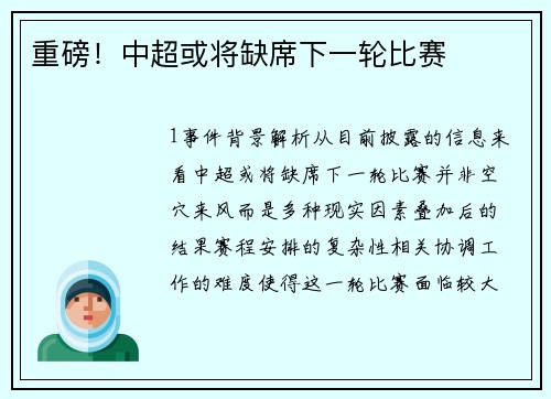 重磅！中超或将缺席下一轮比赛