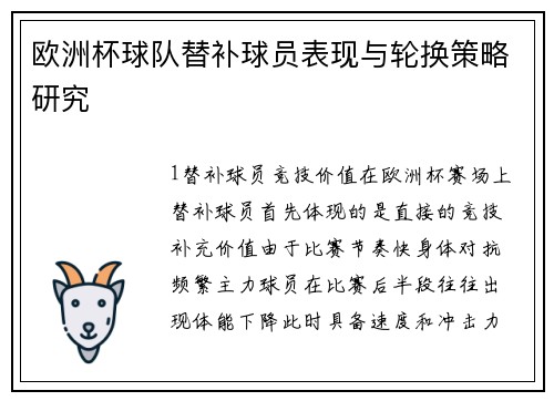 欧洲杯球队替补球员表现与轮换策略研究