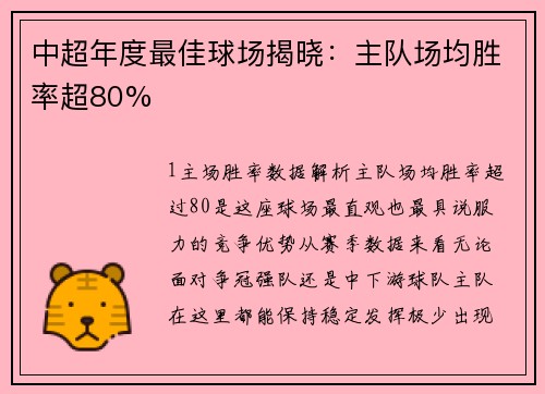 中超年度最佳球场揭晓：主队场均胜率超80%