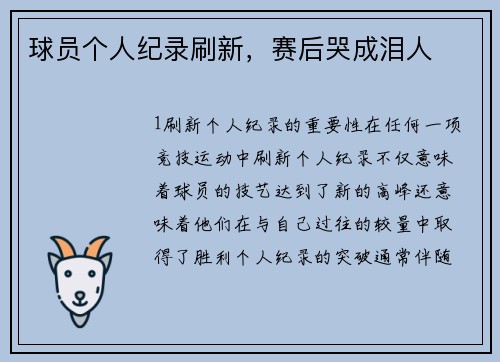 球员个人纪录刷新，赛后哭成泪人
