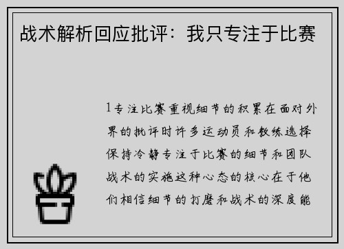 战术解析回应批评：我只专注于比赛