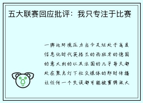 五大联赛回应批评：我只专注于比赛