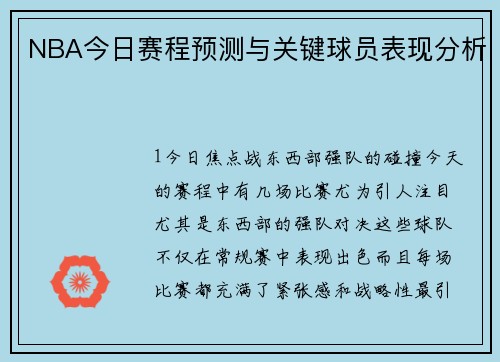 NBA今日赛程预测与关键球员表现分析