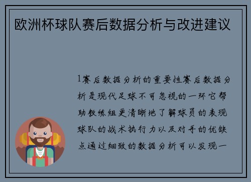 欧洲杯球队赛后数据分析与改进建议
