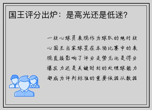 国王评分出炉：是高光还是低迷？