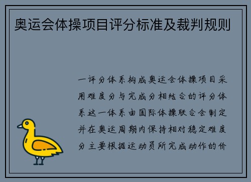 奥运会体操项目评分标准及裁判规则