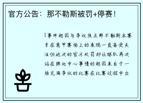 官方公告：那不勒斯被罚+停赛！