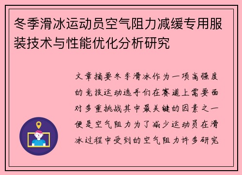 冬季滑冰运动员空气阻力减缓专用服装技术与性能优化分析研究