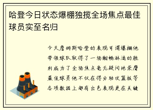 哈登今日状态爆棚独揽全场焦点最佳球员实至名归