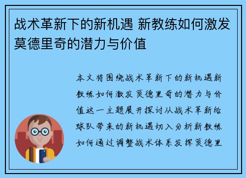 战术革新下的新机遇 新教练如何激发莫德里奇的潜力与价值