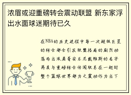 浓眉或迎重磅转会震动联盟 新东家浮出水面球迷期待已久
